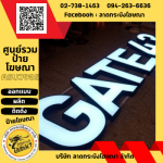 ป้ายตัวอักษรไฟ - ร้านป้ายลาดกระบัง - ลาดกระบังโฆษณา