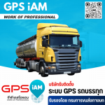 รับติดตั้งระบบติดตามรถ - บริษัทติดตั้ง GPS รถบรรทุกที่กรมการขนส่งทางบกรับรอง