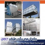 รับผลิตแผ่นเพลท Heat Exchanger โรงงานน้ำแข็ง - ผลิต ออกแบบบ ติดตั้ง Plate Heat Exchanger - เรโน เทค