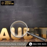 บริษัทรับตรวจสอบบัญชีร้านค้า นครปฐม  - สํานักงานบัญชี นครปฐม - ปัณณวิชญ์การบัญชี