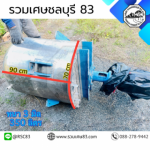 ถังผสมสแตนเลส 304 - บริษัท รวมเศษชลบุรี 83 จำกัด