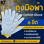 ถุงมือผ้า  6 ขีด - บริษัท รวมเศษชลบุรี 83 จำกัด