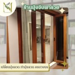 เปลี่ยนมุ้งลวด ทำมุ้งลวด ครบวงจร - ร้านมุ้งจีบพารวย