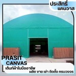 เต็นท์ให้เช่าชลบุรี - เช่าเต็นท์ชลบุรี - ประสิทธิ์แคนวาส
