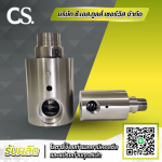 จำหน่ายนำเข้าโรตารี่จ๊อยท์ Rotary Joint - รับผลิตแปรงถ่าน โรตารี่จ๊อยท์ แมคคานิคอลซีล