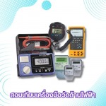 สอบเทียบเครื่องมือวัดไฟฟ้า RF - ศูนย์บริการสอบเทียบเครื่องมือวัด