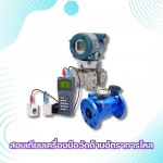 สอบเทียบเครื่องมือวัดอัตราการไหล - ศูนย์บริการสอบเทียบเครื่องมือวัด