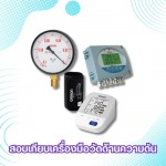สอบเทียบเครื่องมือวัดด้านความดัน แรงลม - ศูนย์บริการสอบเทียบเครื่องมือวัด