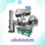 สอบเทียบเครื่องมือวัดมิติความยาว - ศูนย์บริการสอบเทียบเครื่องมือวัด