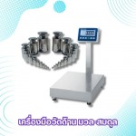 บริการสอบเทียบเครื่องมือวัดเครื่องชั่งน้ำหนัก - ศูนย์บริการสอบเทียบเครื่องมือวัด