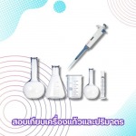 สอบเทียบเครื่องแก้วและปริมาตรเคมี - ศูนย์บริการสอบเทียบเครื่องมือวัด