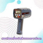 สอบเทียบเครื่องวัดเสียงความเร็วรถ - ศูนย์บริการสอบเทียบเครื่องมือวัด