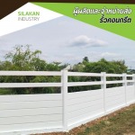 รั้วคอนกรีตอัดแรงสำเร็จรูป - โรงงานผลิตรั้วคอนกรีต