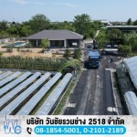 ลาดยางมะตอย - รับเหมาเทพื้นถนนคอนกรีต วันชัยรวมช่าง 2518