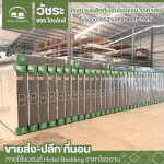 ขายส่งที่นอน - โรงงานผลิตที่นอนโรงแรม