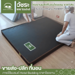 โรงงานผลิตที่นอนผู้ป่วย - โรงงานผลิตที่นอนโรงแรม