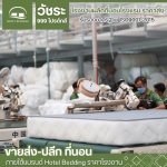 โรงงานรับผลิตที่นอน - โรงงานผลิตที่นอนโรงแรม