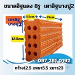 อิฐแดง 8 รู ราคาถูก - โรงงานอิฐ นครศรีธรรมราช - เตาอิฐบางปู 2