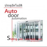 ระบบประตูบานเลื่อนอัตโนมัติ กาญจนบุรี - กล้องวงจรปิด กาญจนบุรี n-Tech