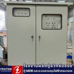 โรงงานผลิตตู้สวิทซ์บอร์ด - โรงงานผลิตตู้สวิทซ์บอร์ด - ฟราเทม เอ็นจิเนียริ่ง