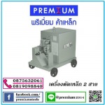 เครื่องตัดเหล็ก 2 สาย - ผู้ผลิตและให้เช่า นั่งร้านแบบเหล็ก - พรีเมี่ยมค้าเหล็ก