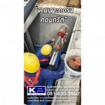 รับเจาะคอริ่งคอนกรีต - รับตัด เจาะคอนกรีต นนทบุรี - เคแม็กซ์กรุ๊ป