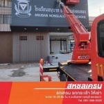 Sahachon Crane