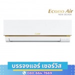 ร้านขายแอร์บ้าน ชลบุรี - บรรจงแอร์ เซอร์วิส