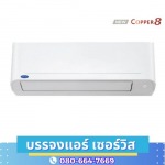 หาร้านขายแอร์บ้าน พัทยา - ร้านขายแอร์บ้าน ชลบุรี - บรรจงแอร์ เซอร์วิส