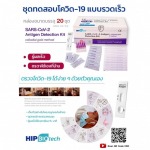 ชุดทดสอบตรวจหา Antigen ราคาส่ง - ขายส่งน้ำยาฆ่าเชื้อ - เดลต้า อินโนเวชั่น