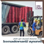 พาเลทไม้จัดส่งทั่วประเทศ - โรงงานผลิตพาเลทไม้ สมุทรสาคร - ยูซ่า พาเลท