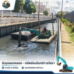 รับเหมาขุดลอกคลอง พร้อมเครื่องจักรและทีมงานมืออาชีพ - รับขุดลอกคลอง - ทรัพย์อมรินทร์การโยธา