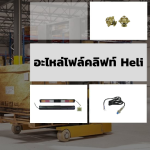 อะไหล่โฟล์คลิฟท์ Heli - ขายอะไหล่โฟล์คลิฟท์ - วรรธนามอเตอร์เวอร์ค
