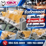 รับเชื่อมประกอบงานโลหะ - รับตัดเลเซอร์เหล็ก-โอปอ เอ็นจิเนียริ่ง 