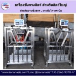 เครื่องชั่งกรงสัตว์ เครื่องชั่งการเกษตร - เครื่องชั่งรถบรรทุกอุตสาหกรรม โทนัน อาเชีย ออโต้เทค