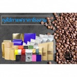 Factory price coffee ziplock bag - โรงงานผลิตบรรจุภัณฑ์ถุงใส่เมล็ดกาแฟ ปทุมธานี