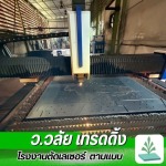 โรงงานรับตัดเลเซอร์ - รับตัดเลเซอร์ตามแบบ สมุทรสาคร - ว.วลัย เทรดดิ้ง