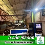 รับตัดเลเซอร์ สมุทรสาคร - รับตัดเลเซอร์ตามแบบ สมุทรสาคร - ว.วลัย เทรดดิ้ง