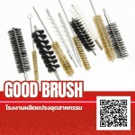 Interior brush - โรงงานผลิตแปรงอุตสาหกรรม สมุทรปราการ - กู๊ด บรัช