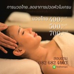 นวดลดอาการปวดหัวไมเกรน - สปารังสิต นวดแผนโบราณรังสิต