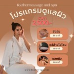 โปรแกรมดูแลผิวพรรณ รังสิต - สปารังสิต นวดแผนโบราณรังสิต