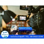 บริการส่งน้ำประปา กองถ่ายละคร กองถ่ายหนัง - รถส่งน้ำประปา กรุงเทพ - พูนศิริ