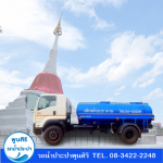 Poonsiri Water Truck