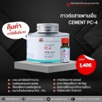 กาวต่อเย็น CEMENT PC-4 - จำหน่ายอุปกรณ์ระบบสายพานลำเลียงยางดำ