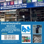 ร้านวัสดุก่อสร้างพระราม2 - บริษัท เงินวัสดุและก่อสร้าง จำกัด