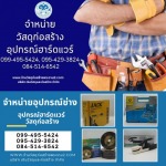 ร้านขายอุปกรณ์ช่าง ใกล้ฉัน - บริษัท เงินวัสดุและก่อสร้าง จำกัด
