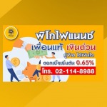 พิโกไฟแนนซ์ - สินเชื่อเงินด่วน - เพื่อนแท้ เงินด่วน