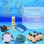 ขายปลีก - ส่ง อุปกรณ์และเคมีสระว่ายน้ำ