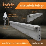 แผ่นทับหลังรั้วสำเร็จรูป - โรงงาน Precast ปทุมธานี