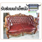 รับซ่อมเก้าอี้หนัง ราชพฤกษ์ - ร้านซ่อมโซฟา ไสว เฟอร์นิเจอร์